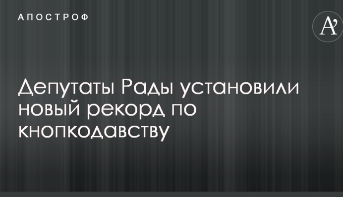 Депутати Ради встановили новий рекорд по кнопкодавству
