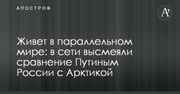 Живе в паралельному світі: в мережі висміяли порівняння Путіна Росії з Арктикою