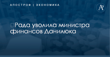 ​Рада уволила министра финансов Данилюка