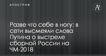 Разве что себе в ногу: в сети высмеяли слова Путина о выстреле сборной России на ЧМ-2018
