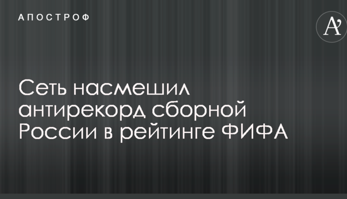 Сеть насмешил антирекорд сборной России в рейтинге ФИФА