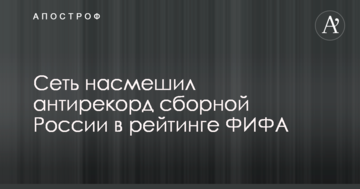 Сеть насмешил антирекорд сборной России в рейтинге ФИФА