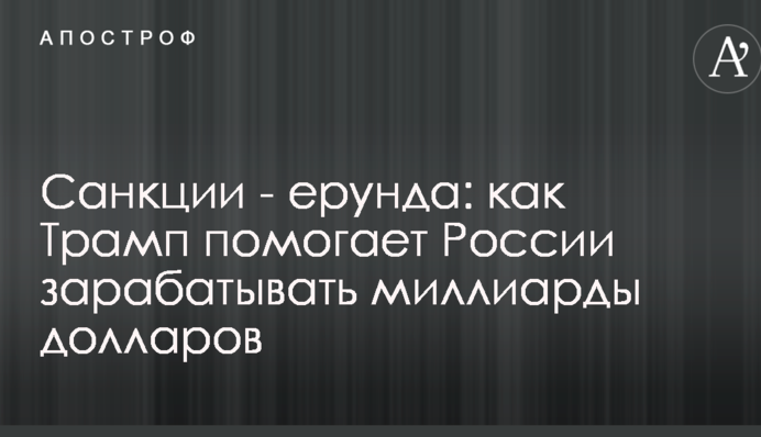 Санкции - ерунда: появилось пояснение, как Трамп помогает России зарабатывать миллиарды долларов