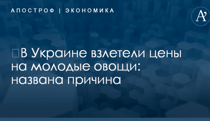 ​В Украине взлетели цены на молодые овощи: названа причина