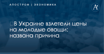 ​В Украине взлетели цены на молодые овощи: названа причина