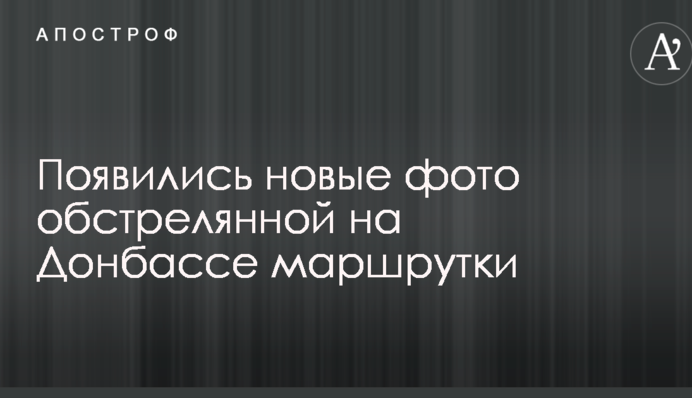 Появились новые фото обстрелянной на Донбассе маршрутки