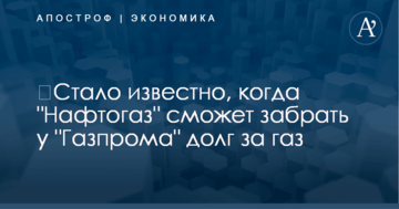 ​Стало известно, когда "Нафтогаз" сможет забрать у "Газпрома" долг за газ