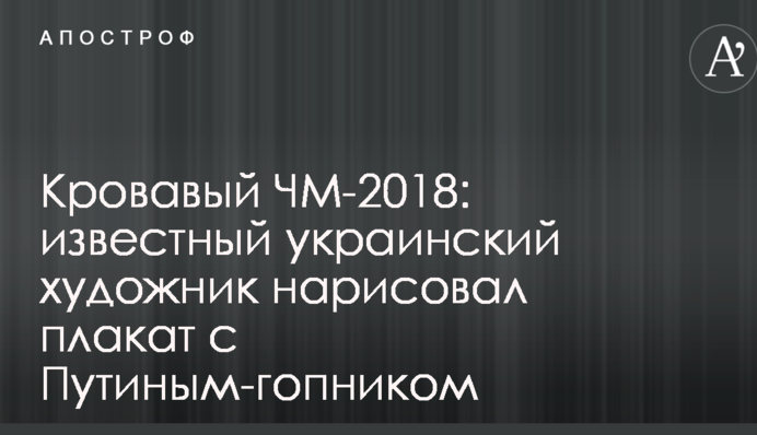 Кривавий ЧС-2018: відомий український художник намалював плакат з Путіним-гопником
