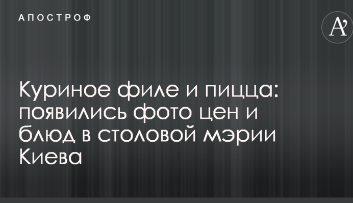 Куриное филе и пицца: появились фото цен и блюд в столовой мэрии Киева