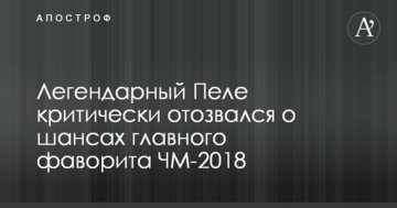 Легендарный Пеле критически отозвался о шансах главного фаворита ЧМ-2018