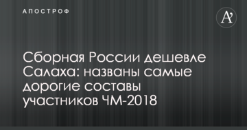 Сборная России дешевле Салаха: названы самые дорогие составы участников ЧМ-2018