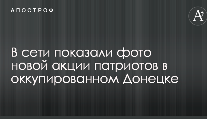 В сети показали фото новой акции патриотов в оккупированном Донецке