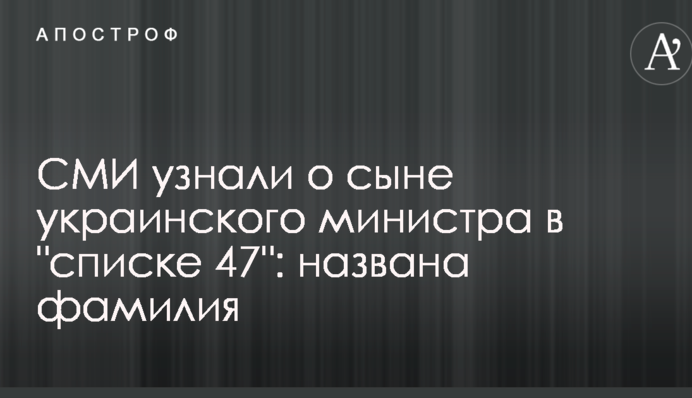 СМИ узнали о сыне украинского министра в 