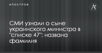 ЗМІ дізналися про сина українського міністра в "списку 47": названо прізвище