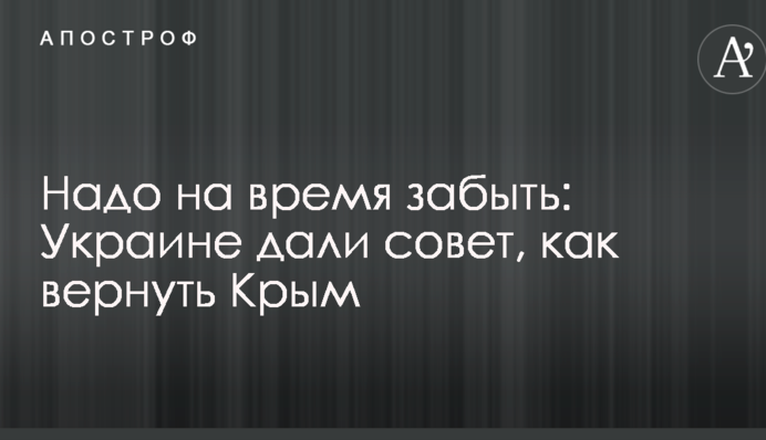 Надо на время забыть: Украине дали совет, как вернуть Крым