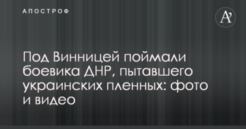 Під Вінницею спіймали бойовика ДНР, який катував українських полонених: опубліковано фото і відео