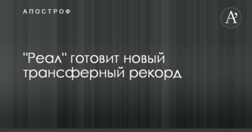 "Реал" готовит новый трансферный рекорд