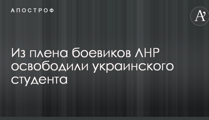 Из плена боевиков ЛНР освободили украинского студента