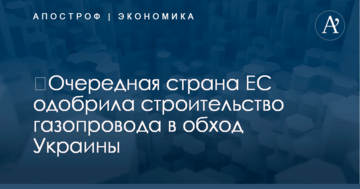 ​Очередная страна ЕС одобрила строительство газопровода в обход Украины