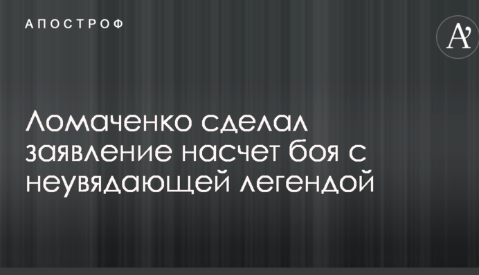 Ломаченко сделал заявление насчет боя с неувядающей легендой