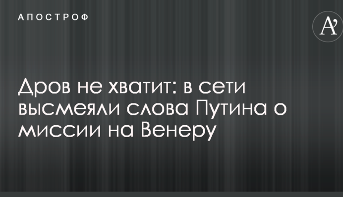 Дров не вистачить: у мережі висміяли слова Путіна про місію на Венеру