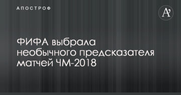ФИФА выбрала необычного предсказателя матчей ЧМ-2018
