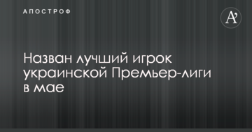 Назван лучший игрок украинской Премьер-лиги в мае
