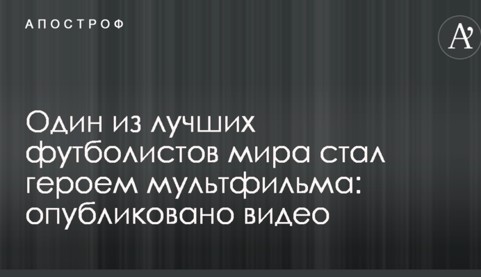 Один з кращих футболістів світу став героєм мультфільму: опубліковано відео