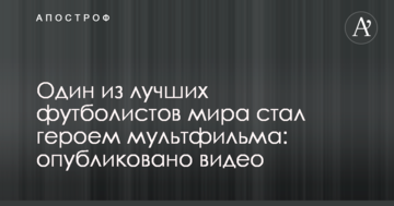 Один из лучших футболистов мира стал героем мультфильма: опубликовано видео