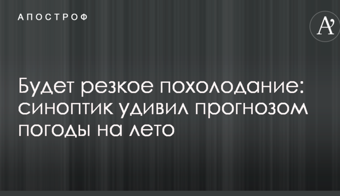 Буде різке похолодання: синоптик здивував прогнозом погоди на літо
