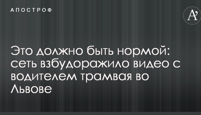 Це повинно бути нормою: мережу розбурхало відео з водієм трамваю у Львові