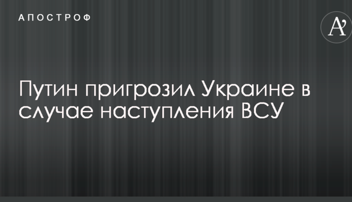 Путин пригрозил Украине в случае наступления ВСУ: опубликовано видео