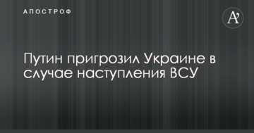 Путін пригрозив Україні в разі наступу ЗСУ: опубліковано відео