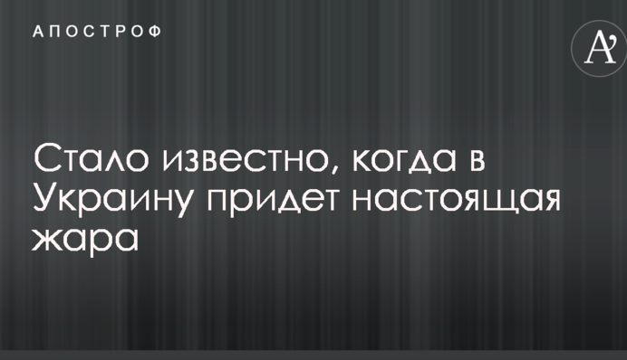 Стало известно, когда в Украину придет настоящая жара