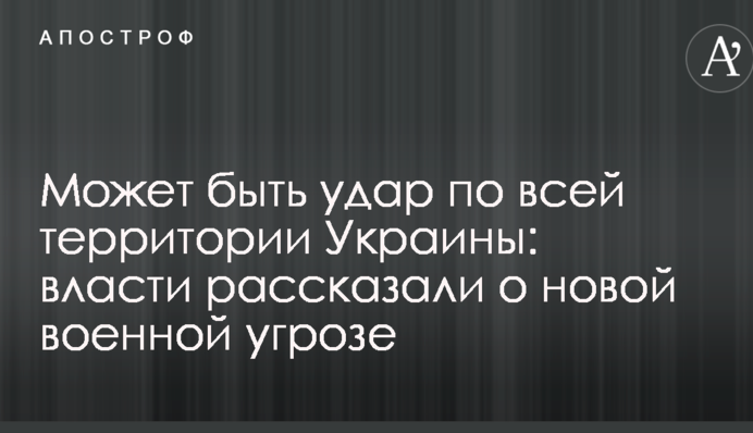 Может быть удар по всей территории Украины: власти рассказали о новой военной угрозе