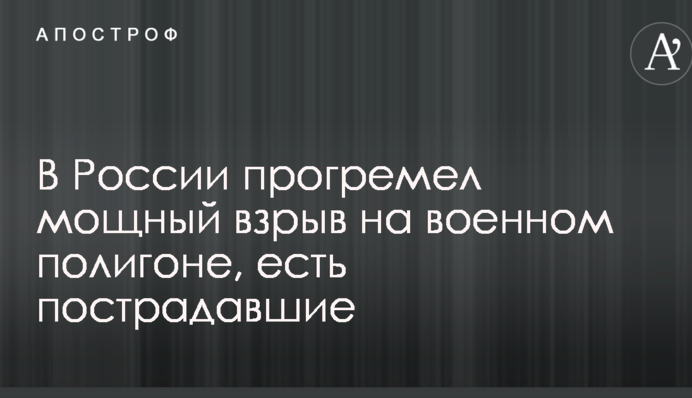 У Росії прогримів потужний вибух на військовому полігоні, є постраждалі