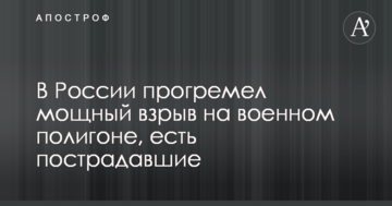 У Росії прогримів потужний вибух на військовому полігоні, є постраждалі