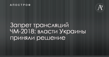 Запрет трансляций ЧМ-2018: власти Украины приняли решение