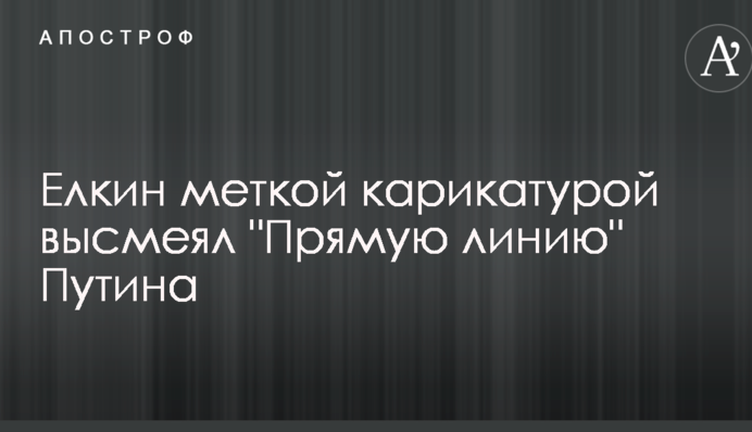 Йолкін влучною карикатурою висміяв 