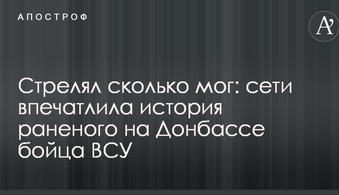 Стрелял сколько мог: сети впечатлила история раненого на Донбассе бойца ВСУ