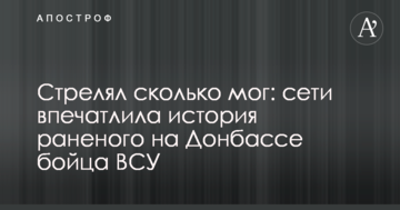 Стріляв скільки міг: мережі вразила історія пораненого на Донбасі бійця ЗСУ