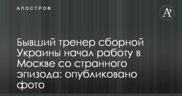 Бывший тренер сборной Украины начал работу в Москве со странного эпизода: опубликовано фото