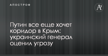 Путін все ще хоче коридор до Криму: український генерал оцінив загрозу