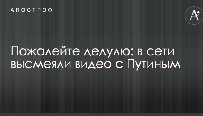 Пожалійте дідуся: в мережі висміяли відео з Путіним