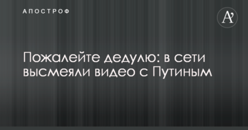 Пожалійте дідуся: в мережі висміяли відео з Путіним