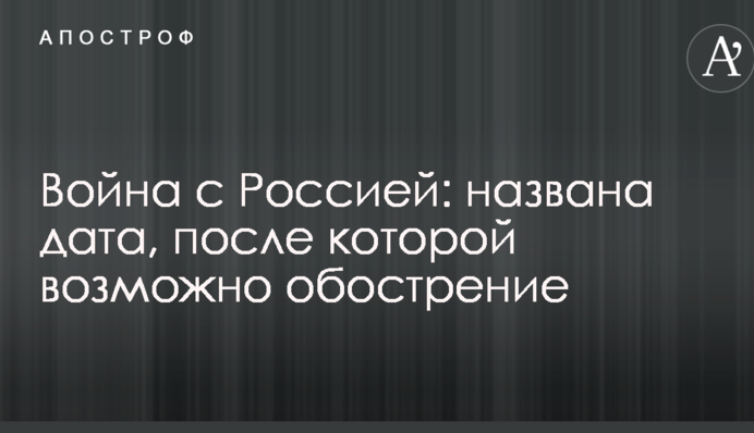 Війна з Росією: названо дату, після якої можливе загострення