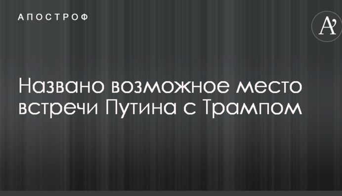 Названо возможное место встречи Путина с Трампом