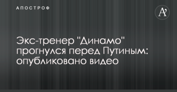 Экс-тренер "Динамо" прогнулся перед Путиным: опубликовано видео