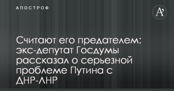 Вважають його зрадником: екс-депутат Держдуми розповів про серйозну проблему Путіна з ДНР-ЛНР