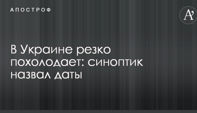 В Украине резко похолодает: синоптик назвал даты